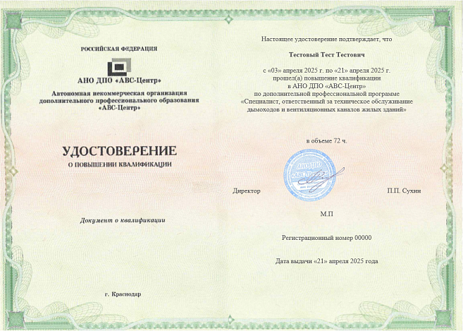 Специалист, ответственный за техническое обслуживание дымоходов и вентиляционных каналов жилых зданий. Обучение дистанционно